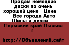 Продам немецкие диски,по очень хорошей цене › Цена ­ 25 - Все города Авто » Шины и диски   . Пермский край,Лысьва г.